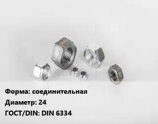Гайка соединительная D=24 DIN 6334